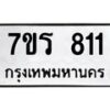 รับจัดหา ทะเบียน 811  หมวดใหม่ 7ขร 811  ทะเบียนมงคล ผลรวมดี 23 – M0501-7ขร