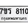 รับจัดหา ทะเบียน 8110 หมวดใหม่ 7ขร 8110 ทะเบียนมงคล ผลรวมดี 23 – M0501-7ขร
