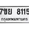 รับจัดหา ทะเบียน 8115 หมวดใหม่ 7ขย 8115 ทะเบียนมงคล ผลรวมดี 32 - P6905-7ขย