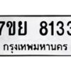 รับจัดหา ทะเบียน 8133 หมวดใหม่ 7ขย 8133 ทะเบียนมงคล ผลรวมดี 32 - P6905-7ขย