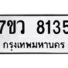 รับจัดหา ทะเบียน  8135 หมวดใหม่ 7ขว 8135 ทะเบียนมงคล ผลรวมดี 32 - N6905 – 7ขว