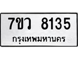 รับจัดหา ทะเบียน  8135 หมวดใหม่ 7ขว 8135 ทะเบียนมงคล ผลรวมดี 32 - N6905 – 7ขว