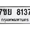 รับจัดหา ทะเบียน 8137 หมวดใหม่ 7ขย 8137 ทะเบียนมงคล ผลรวมดี 36 - P6905-7ขย