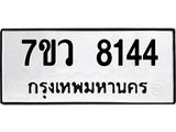 รับจัดหา ทะเบียน  8144 หมวดใหม่ 7ขว 8144 ทะเบียนมงคล ผลรวมดี 32 - N6905 – 7ขว