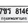 รับจัดหา ทะเบียน 8146  หมวดใหม่ 7ขร 8146  ทะเบียนมงคล ผลรวมดี 32 – M0501-7ขร