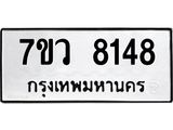 รับจัดหา ทะเบียน  8148 หมวดใหม่ 7ขว 8148 ทะเบียนมงคล ผลรวมดี 36 - N6905 – 7ขว