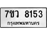 รับจัดหา ทะเบียน  8153 หมวดใหม่ 7ขว 8153 ทะเบียนมงคล ผลรวมดี 32 - N6905 – 7ขว
