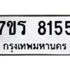 รับจัดหา ทะเบียน 8155 หมวดใหม่ 7ขร 8155 ทะเบียนมงคล ผลรวมดี 32 – M0501-7ขร