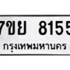 รับจัดหา ทะเบียน 8155 หมวดใหม่ 7ขย 8155 ทะเบียนมงคล ผลรวมดี 32 - P6905-7ขย