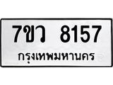 รับจัดหา ทะเบียน  8157 หมวดใหม่ 7ขว 8157 ทะเบียนมงคล ผลรวมดี 36 - N6905 – 7ขว