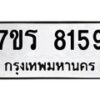 รับจัดหา ทะเบียน 8159 หมวดใหม่ 7ขร 8159 ทะเบียนมงคล ผลรวมดี 36 – M0501-7ขร