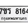 รับจัดหา ทะเบียน 8164  หมวดใหม่ 7ขร 8164  ทะเบียนมงคล ผลรวมดี 32 – M0501-7ขร