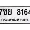 รับจัดหา ทะเบียน 8164 หมวดใหม่ 7ขย 8164 ทะเบียนมงคล ผลรวมดี 36 - P6905-7ขย