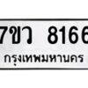 รับจัดหา ทะเบียน  8166 หมวดใหม่ 7ขว 8166 ทะเบียนมงคล ผลรวมดี 36 - N6905 – 7ขว