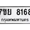 รับจัดหา ทะเบียน 8168 หมวดใหม่ 7ขย 8168 ทะเบียนมงคล ผลรวมดี 40 - P6905-7ขย