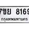 รับจัดหา ทะเบียน 8169 หมวดใหม่ 7ขย 8169 ทะเบียนมงคล ผลรวมดี 41 - P6905-7ขย