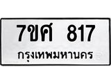 รับจัดหาทะเบียน 817 หมวดใหม่ 7ขศ 817 ทะเบียนมงคล ผลรวมดี 32 – NU0530 -7ขศ