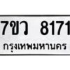รับจัดหา ทะเบียน  8171 หมวดใหม่ 7ขว 8171 ทะเบียนมงคล ผลรวมดี 32 - N6905 – 7ขว