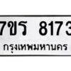 รับจัดหา ทะเบียน 8173 หมวดใหม่ 7ขร 8173 ทะเบียนมงคล ผลรวมดี 32 – M0501-7ขร
