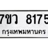 รับจัดหา ทะเบียน  8175 หมวดใหม่ 7ขว 8175 ทะเบียนมงคล ผลรวมดี 36 - N6905 – 7ขว