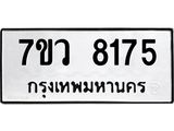 รับจัดหา ทะเบียน  8175 หมวดใหม่ 7ขว 8175 ทะเบียนมงคล ผลรวมดี 36 - N6905 – 7ขว