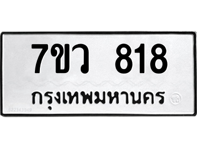 รับจัดหาทะเบียน 818 หมวดใหม่ 7ขว 818 ทะเบียนมงคล ผลรวมดี 32 - M0501-7ขว
