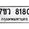 รับจัดหา ทะเบียน  8180 หมวดใหม่ 7ขว 8180 ทะเบียนมงคล ผลรวมดี 32 - N6905 – 7ขว