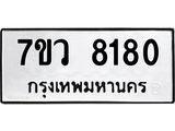 รับจัดหา ทะเบียน  8180 หมวดใหม่ 7ขว 8180 ทะเบียนมงคล ผลรวมดี 32 - N6905 – 7ขว