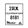 รับจองทะเบียนรถมอ 8181 เตอร์ไซค์ 2ฆx 8181 – หมวดใหม่สวยถูกใจ -B0501-2ฆx