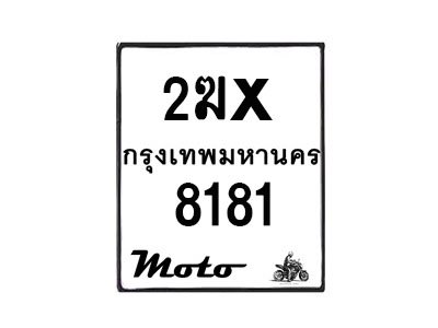 รับจองทะเบียนรถมอ 8181 เตอร์ไซค์ 2ฆx 8181 – หมวดใหม่สวยถูกใจ -B0501-2ฆx