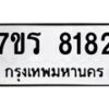 รับจัดหา ทะเบียน 8182  หมวดใหม่ 7ขร 8182  ทะเบียนมงคล ผลรวมดี 32 – M0501-7ขร
