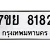รับจัดหา ทะเบียน 8182 หมวดใหม่ 7ขย 8182 ทะเบียนมงคล ผลรวมดี 36 - P6905-7ขย