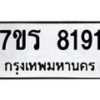 รับจัดหา ทะเบียน 8191  หมวดใหม่ 7ขร 8191  ทะเบียนมงคล ผลรวมดี 32 – M0501-7ขร