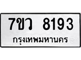 รับจัดหา ทะเบียน  8193 หมวดใหม่ 7ขว 8193 ทะเบียนมงคล ผลรวมดี 36 - N6905 – 7ขว