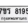 รับจัดหา ทะเบียน 8195  หมวดใหม่ 7ขร 8195  ทะเบียนมงคล ผลรวมดี 36 – M0501-7ขร