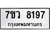รับจัดหา ทะเบียน  8197 หมวดใหม่ 7ขว 8197 ทะเบียนมงคล ผลรวมดี 40 - N6905 – 7ขว