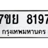 รับจัดหา ทะเบียน 8197 หมวดใหม่ 7ขย 8197 ทะเบียนมงคล ผลรวมดี 42 - P6905-7ขย