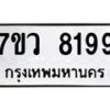 รับจัดหา ทะเบียน  8199 หมวดใหม่ 7ขว 8199 ทะเบียนมงคล ผลรวมดี 42 - N6905 – 7ขว