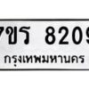 รับจัดหา ทะเบียน 8209 หมวดใหม่ 7ขร 8209 ทะเบียนมงคล ผลรวมดี 32 – M0501-7ขร