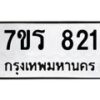 รับจัดหา ทะเบียน 821 หมวดใหม่ 7ขร 821 ทะเบียนมงคล ผลรวมดี 24 – M0501-7ขร