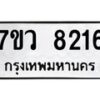 รับจัดหา ทะเบียน  8216 หมวดใหม่ 7ขว 8216 ทะเบียนมงคล ผลรวมดี 32 - N6905 – 7ขว
