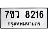 รับจัดหา ทะเบียน  8216 หมวดใหม่ 7ขว 8216 ทะเบียนมงคล ผลรวมดี 32 - N6905 – 7ขว