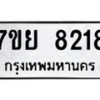 รับจัดหา ทะเบียน 8218 หมวดใหม่ 7ขย 8218 ทะเบียนมงคล ผลรวมดี 36 - P6905-7ขย