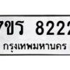 รับจัดหาทะเบียน 8222  หมวดใหม่ 7ขร 8222  ทะเบียนมงคล – M0501-7ขร