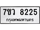 รับจัดหา ทะเบียน  8225 หมวดใหม่ 7ขว 8225 ทะเบียนมงคล ผลรวมดี 32 - N6905 – 7ขว