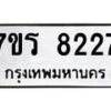 รับจัดหา ทะเบียน 8227  หมวดใหม่ 7ขร 8227  ทะเบียนมงคล ผลรวมดี 32 – M0501-7ขร