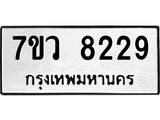 รับจัดหา ทะเบียน  8229 หมวดใหม่ 7ขว 8229 ทะเบียนมงคล ผลรวมดี 36 - N6905 – 7ขว