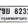 รับจัดหา ทะเบียน 8232 หมวดใหม่ 7ขย 8232 ทะเบียนมงคล ผลรวมดี 36 - P6905-7ขย