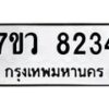 รับจัดหา ทะเบียน  8234 หมวดใหม่ 7ขว 8234 ทะเบียนมงคล ผลรวมดี 32 - N6905 – 7ขว