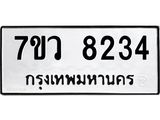 รับจัดหา ทะเบียน  8234 หมวดใหม่ 7ขว 8234 ทะเบียนมงคล ผลรวมดี 32 - N6905 – 7ขว